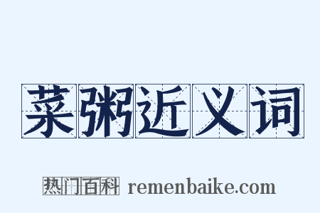 菜粥近义词是什么意思的图片